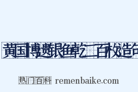 黄国博遗银鱼乾二百枚造句是什么意思的图片